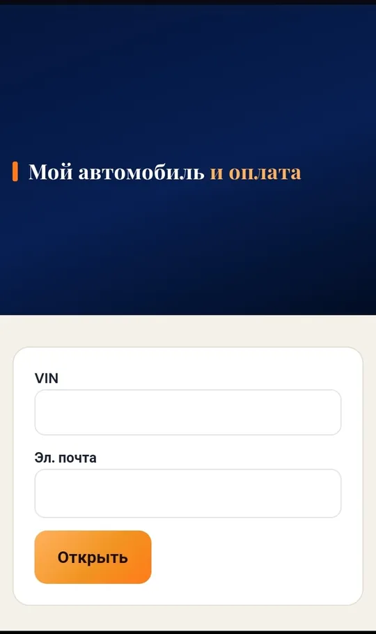 Страница «Мой автомобиль и оплата» с формой входа