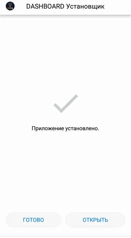 Приложение установлено, кнопка «Открыть»