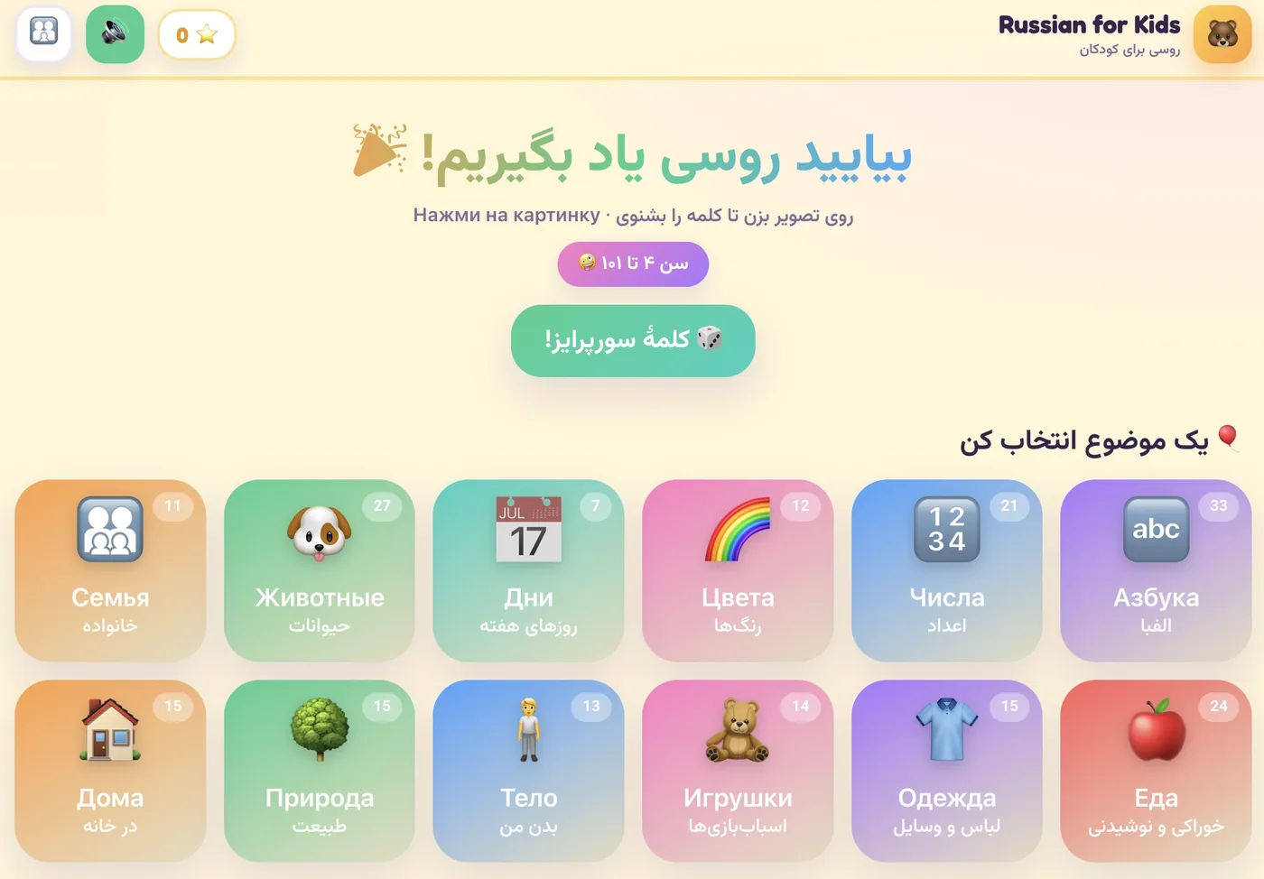 Russian for Kids (Persian) — app screenshot