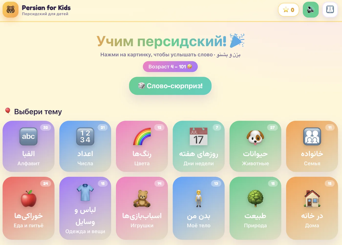 Persian for Kids (Russian) — app screenshot
