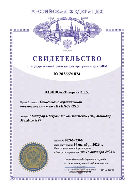 Свидетельство о государственной регистрации программы для ЭВМ № 2026691824 — DASHBOARD
