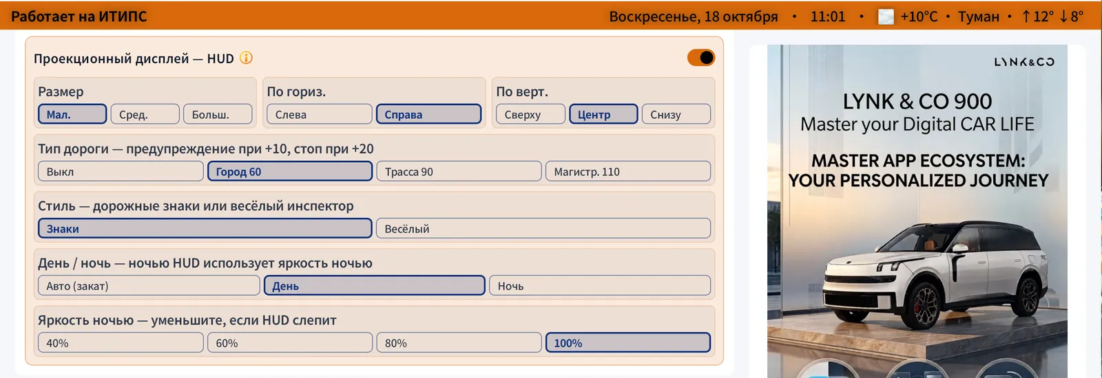 Настройки магазина → «Проекционный дисплей — HUD».